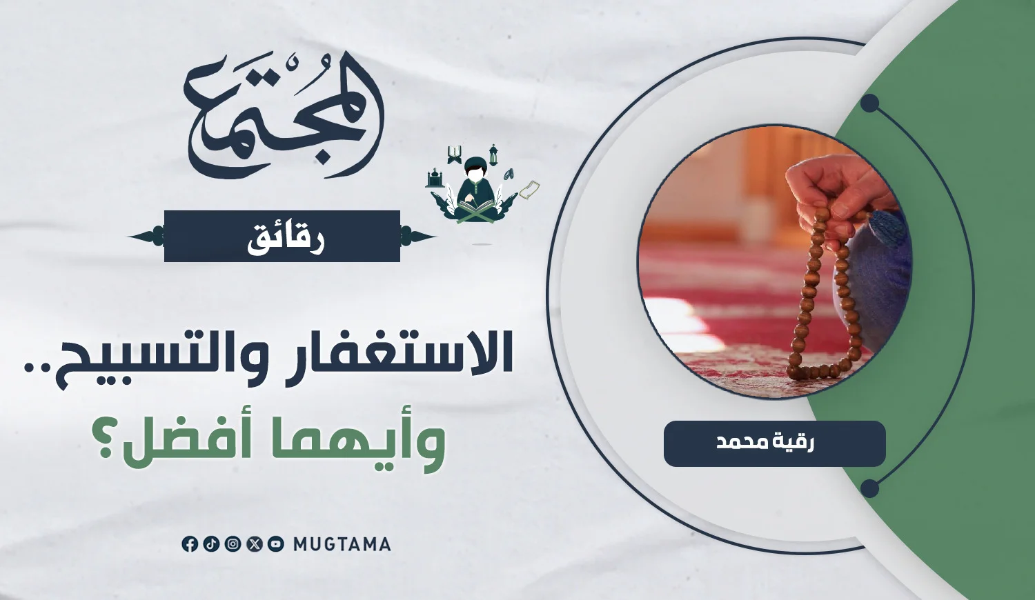 الاستغفار والتسبيح.. وأيهما أفضل؟