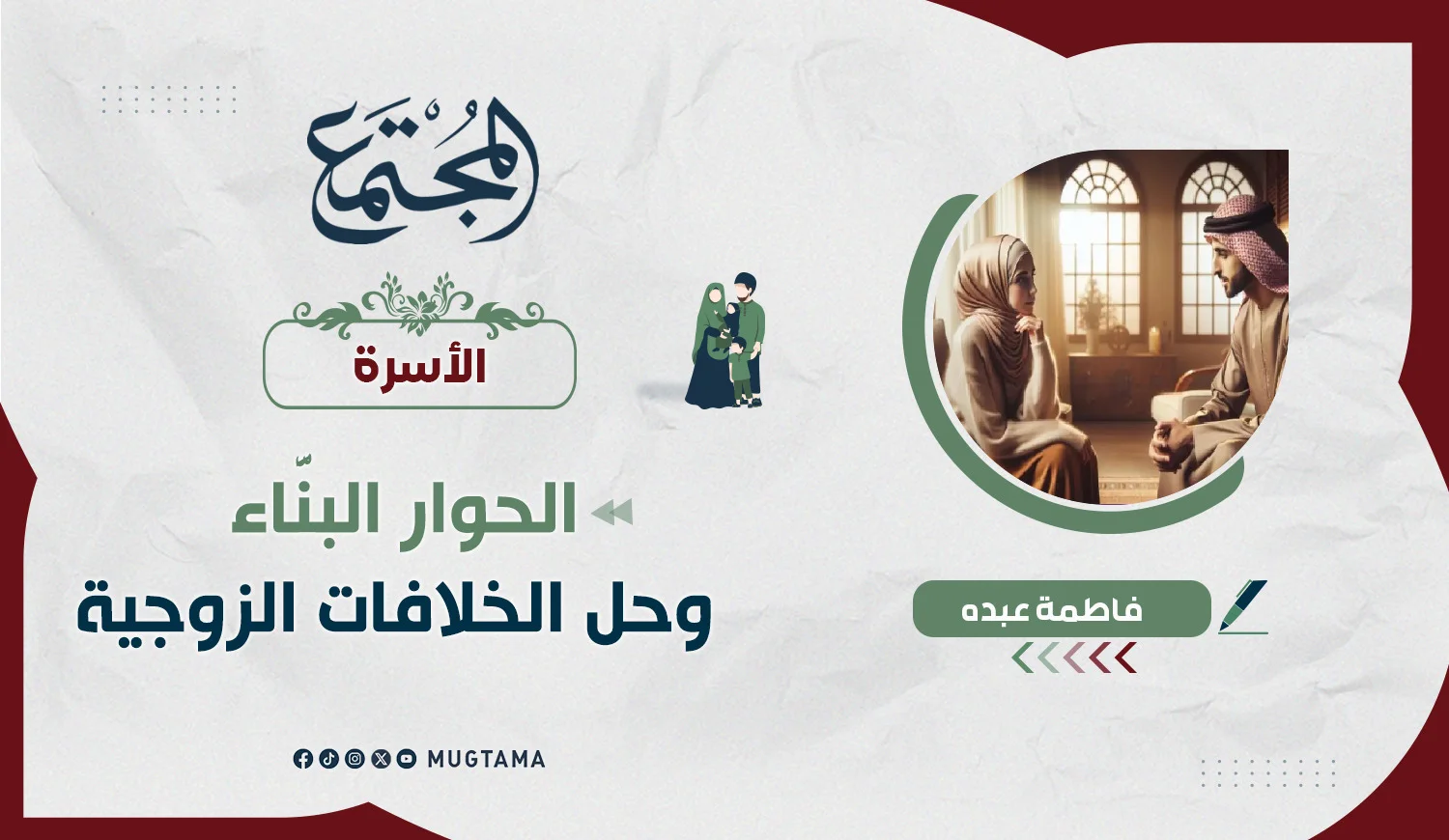 الحوار البنَّاء وحل الخلافات الزوجية