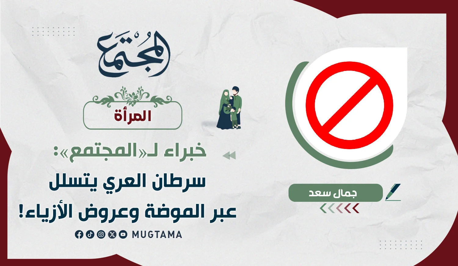 خبراء لـ«المجتمع»: سرطان العري يتسلل عبر الموضة وعروض الأزياء!