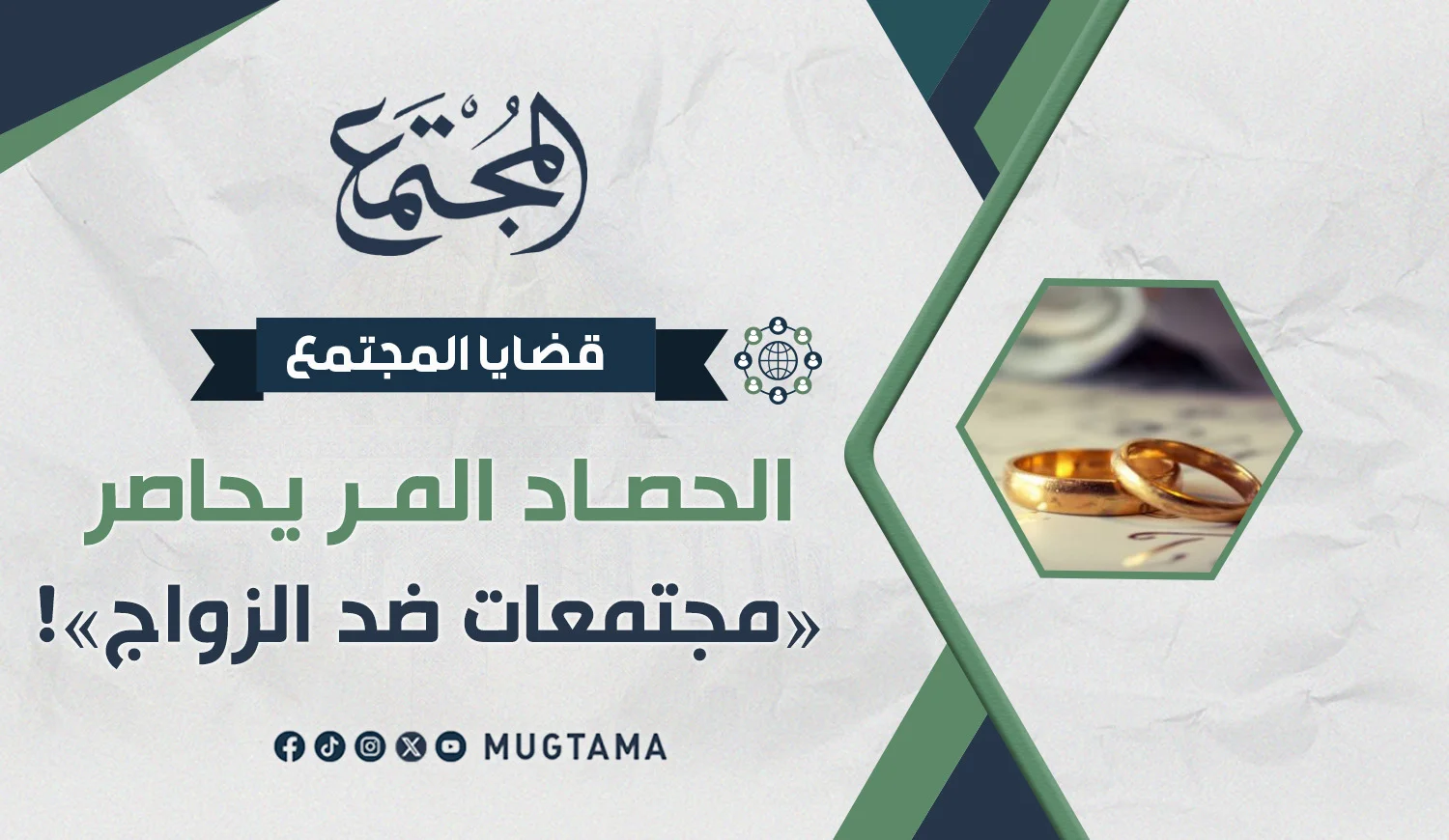 الحصاد المر يحاصر «مجتمعات ضد الزواج»!