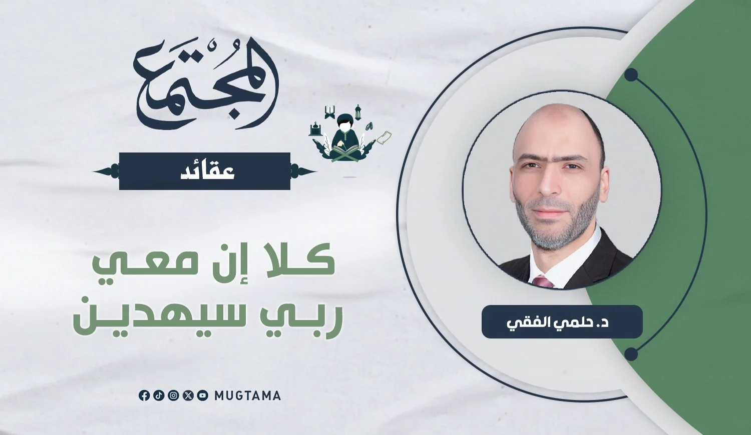كلا إن معي ربي سيهدين