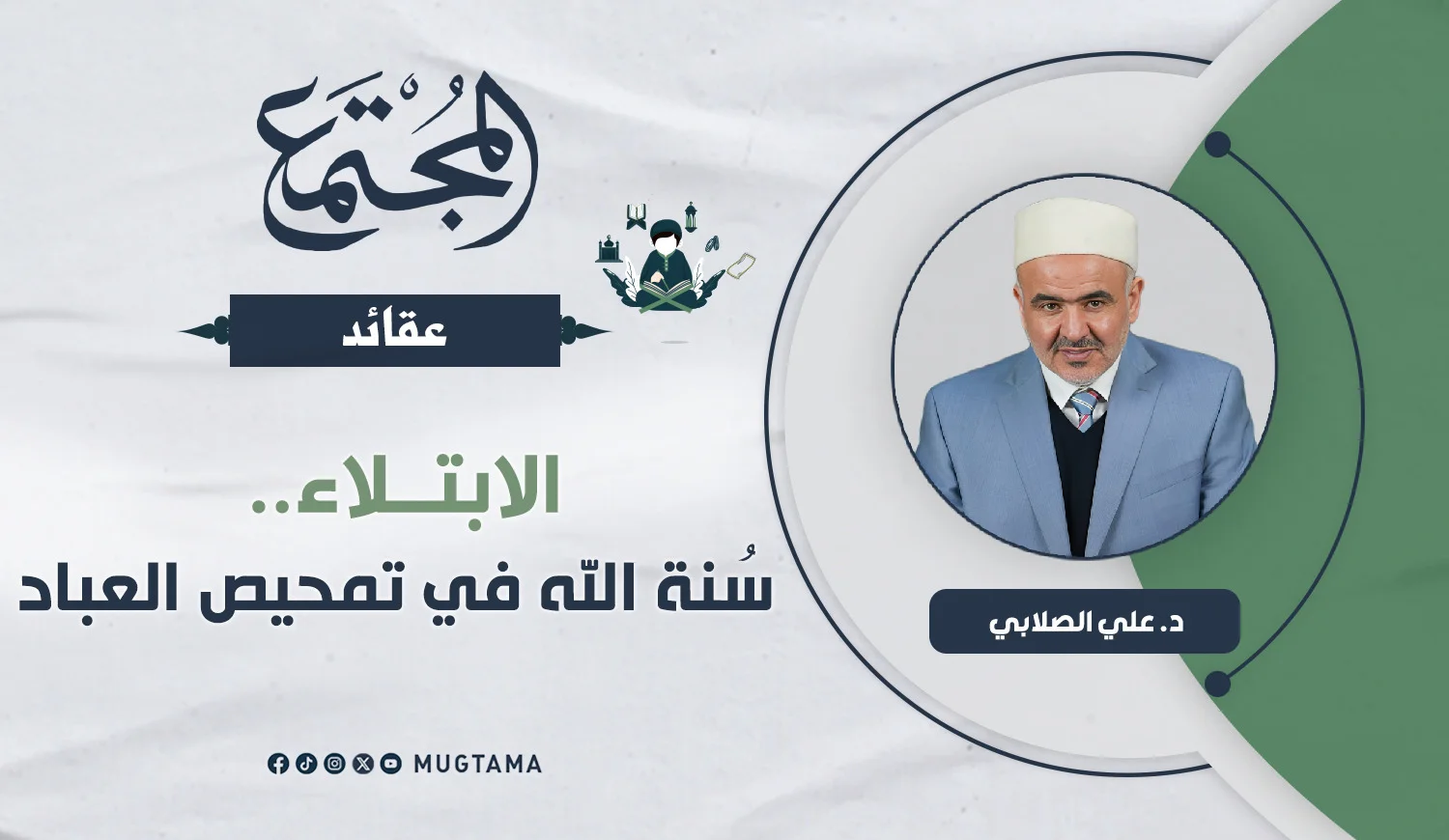 الابتلاء.. سُنة الله في تمحيص العباد