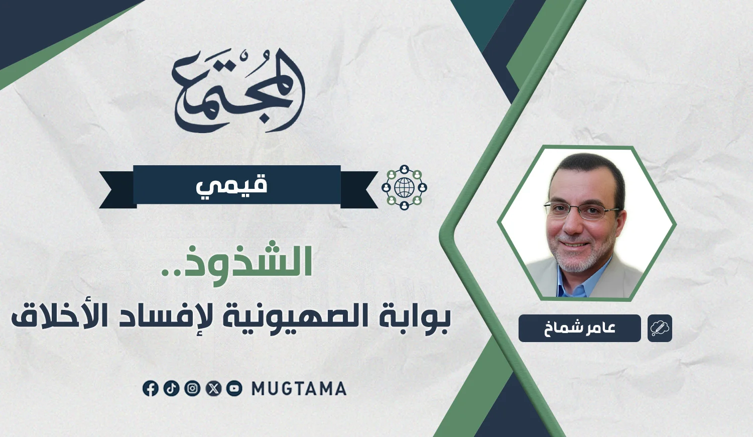 الشذوذ.. بوابة الصهيونية لإفساد الأخلاق