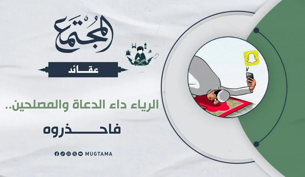 الرياء داء الدعاة والمصلحين.. فاحذروه