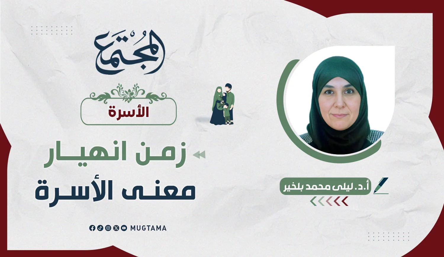 زمن انهيار معنى الأسرة