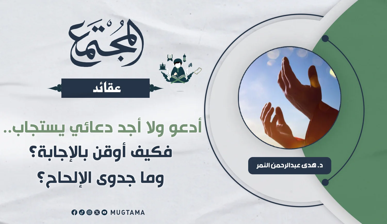 أدعو ولا أجد دعائي يستجاب.. فكيف أوقن بالإجابة؟ وما جدوى الإلحاح؟