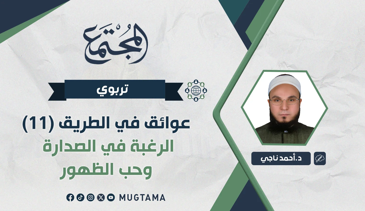 الرغبة في الصدارة وحب الظهور