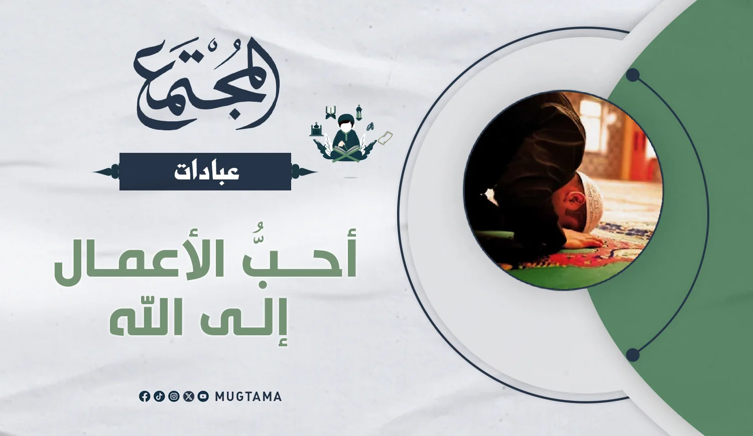 أحبُّ الأعمال إلى الله