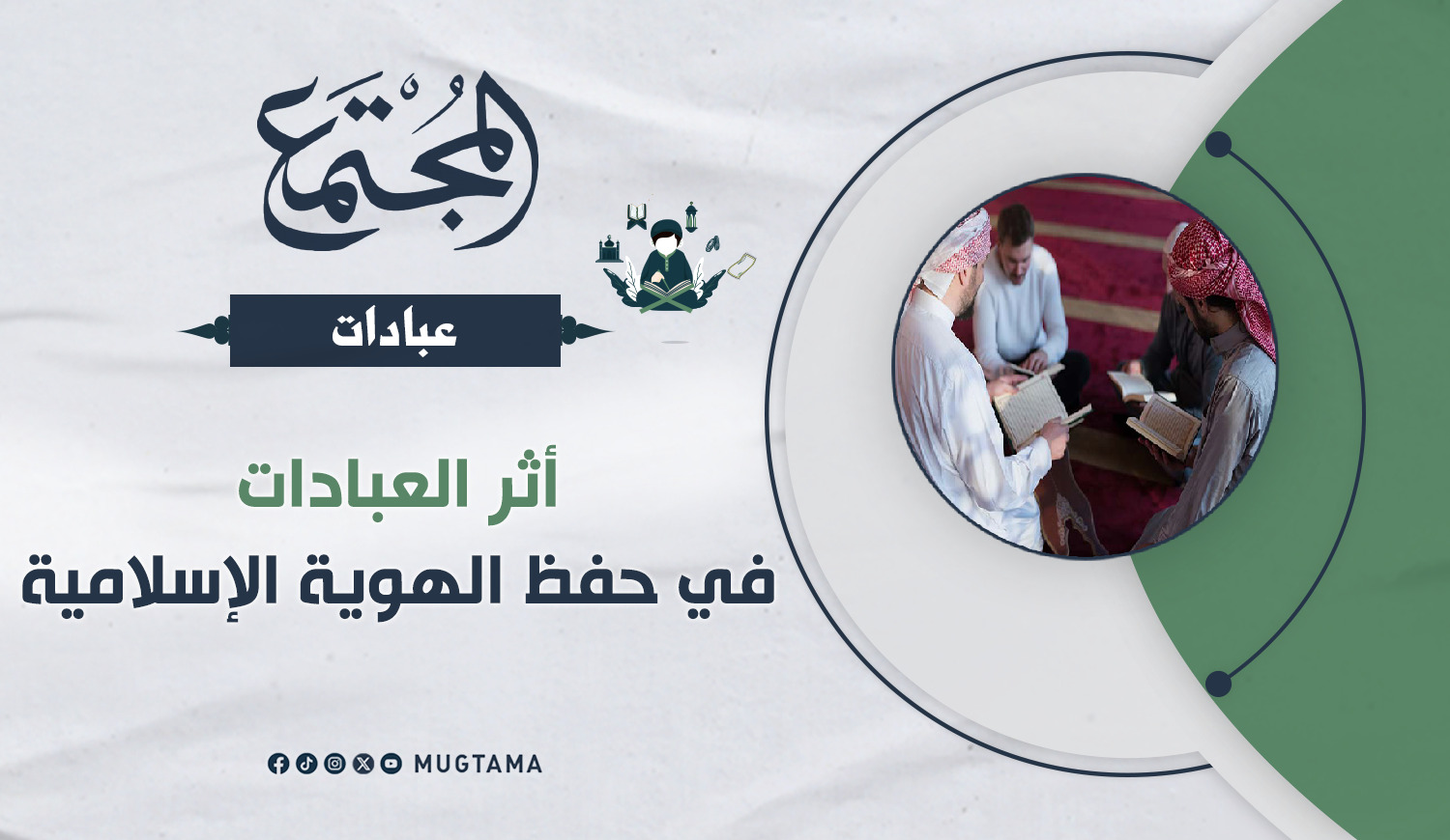 أثر العبادات في حفظ الهوية الإسلامية |  Mugtama