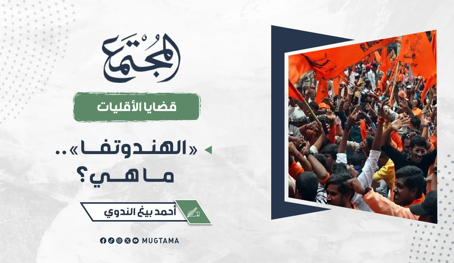 «الهندوتفا».. ما هي؟