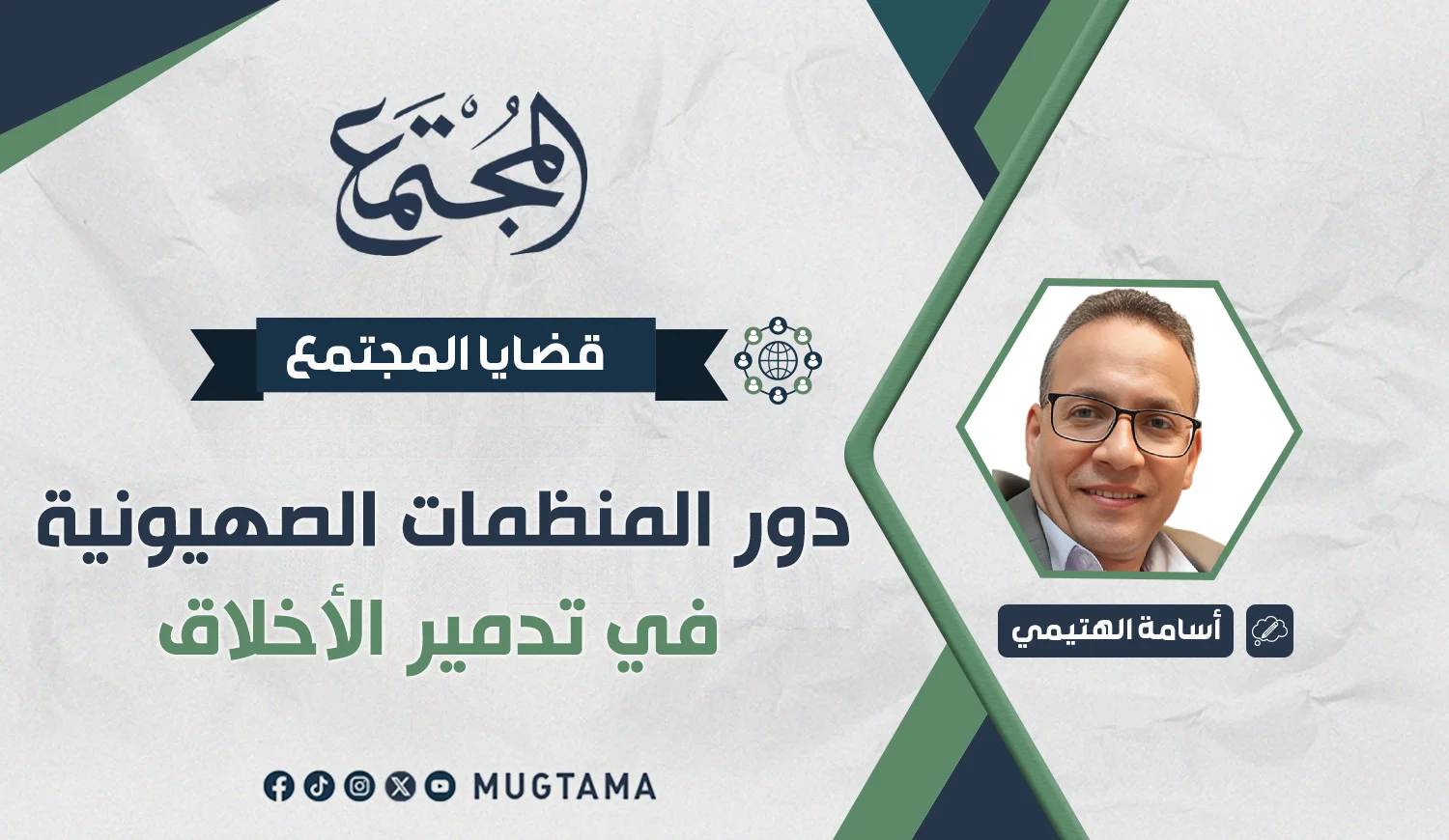 دور المنظمات الصهيونية في تدمير الأخلاق