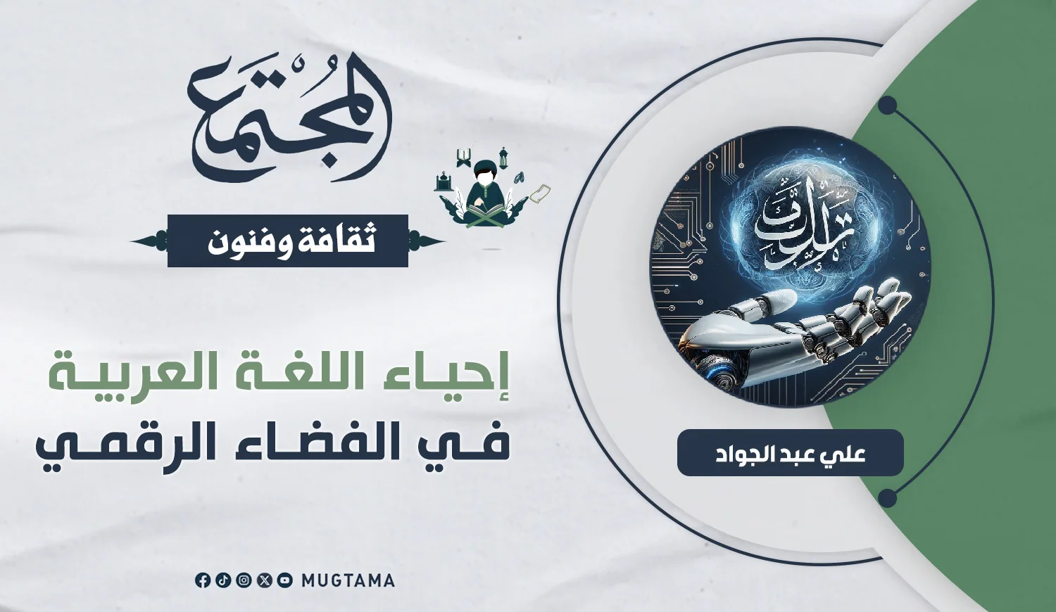 إحياء اللغة العربية في الفضاء الرقمي