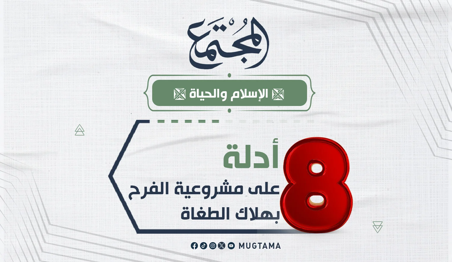 8 أدلة على مشروعية الفرح بهلاك الطغاة