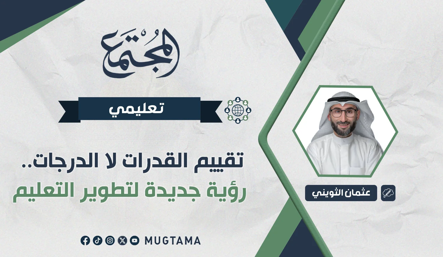 تقييم القدرات لا الدرجات.. رؤية جديدة لتطوير التعليم