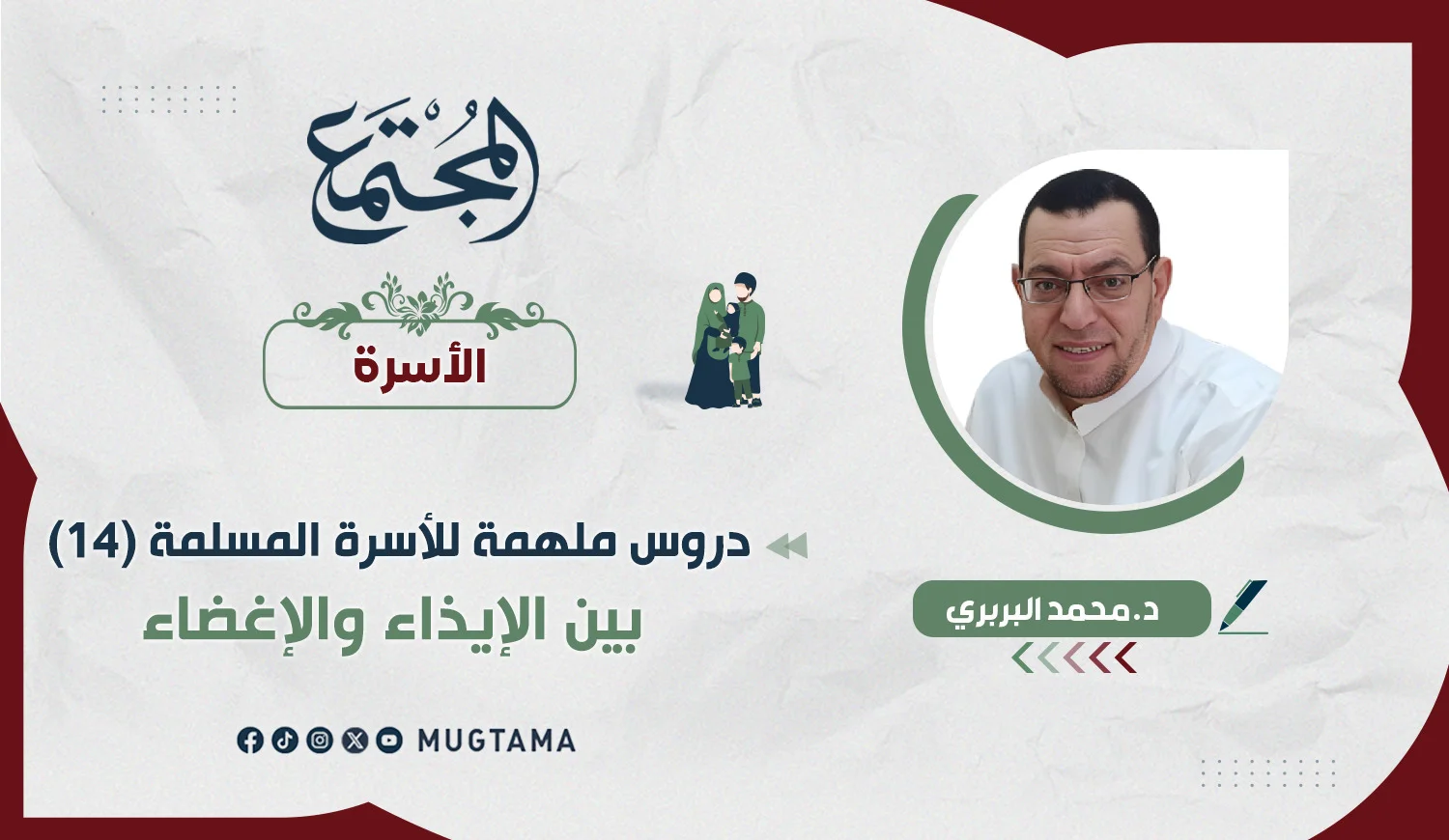 بين الإيذاء والإغضاء