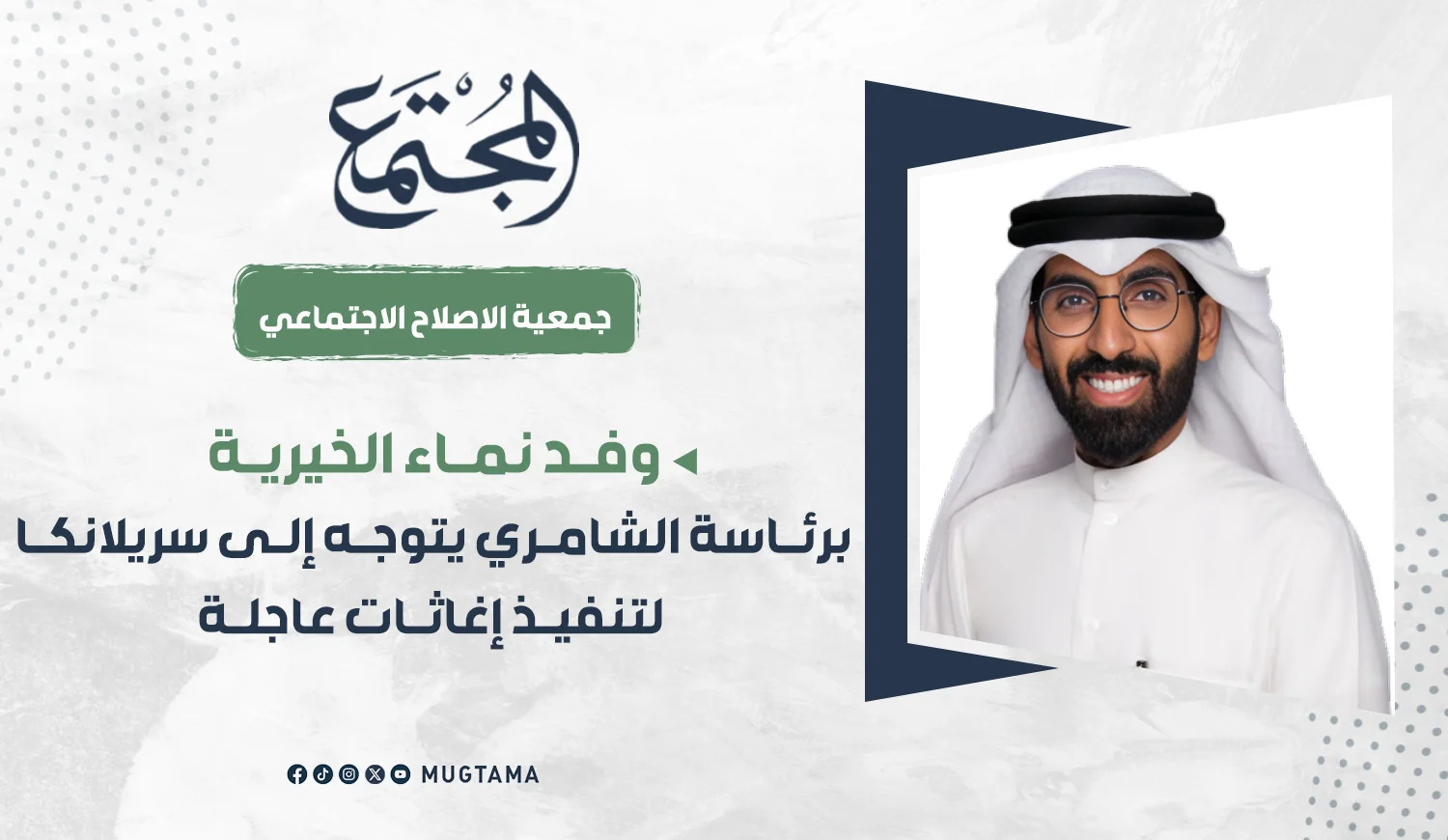 وفد نماء الخيرية برئاسة الشامري يتوجه إلى سريلانكا لتنفيذ إغاثات عاجلة