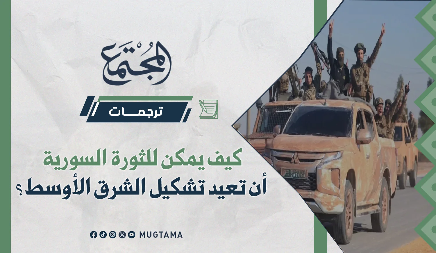 كيف يمكن للثورة السورية أن تعيد تشكيل الشرق الأوسط؟