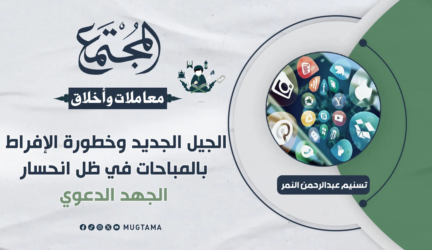 الجيل الجديد وخطورة الإفراط بالمباحات في ظل انحسار الجهد الدعوي