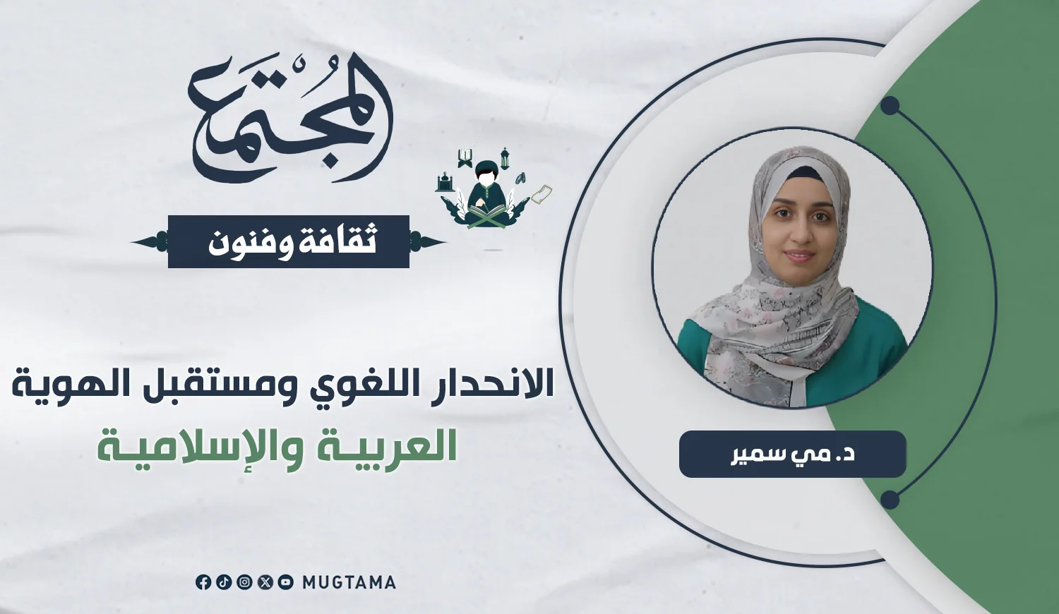 الانحدار اللغوي ومستقبل الهوية العربية والإسلامية