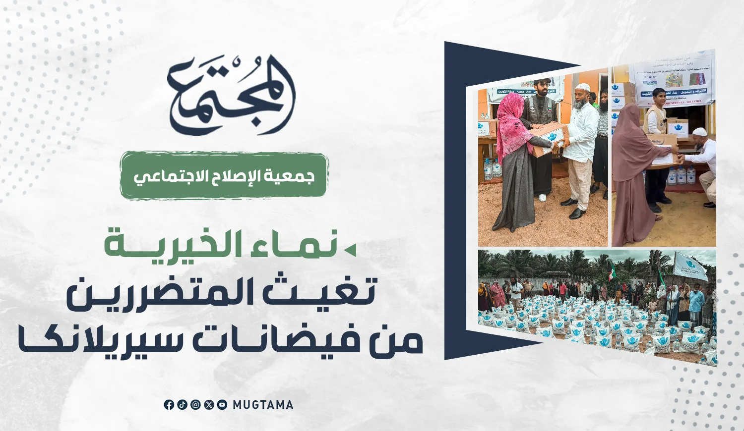 نماء الخيرية تغيث المتضررين من فيضانات سريلانكا