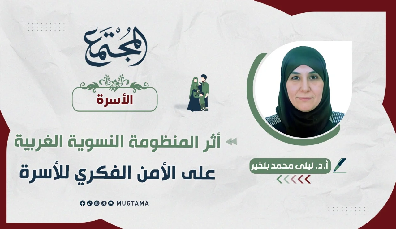  أثر المنظومة النسوية الغربية على الأمن الفكري للأسرة