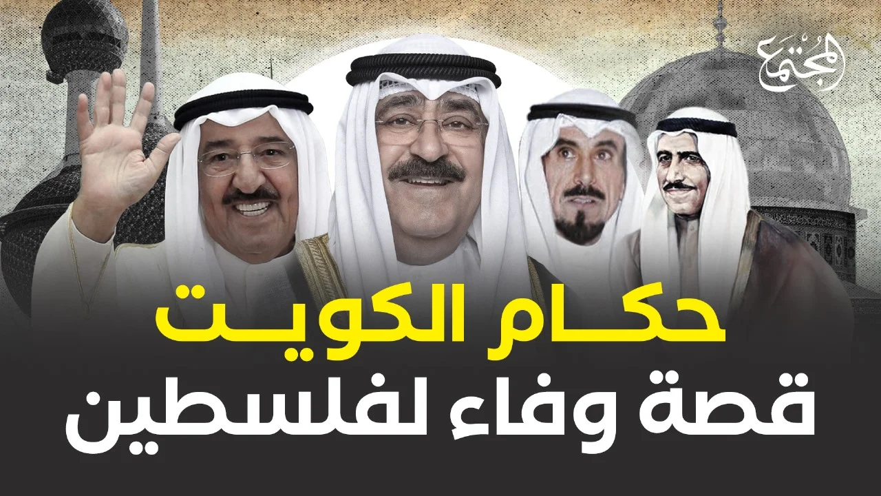 حكام الكويت.. قصة وفاء لفلسطين