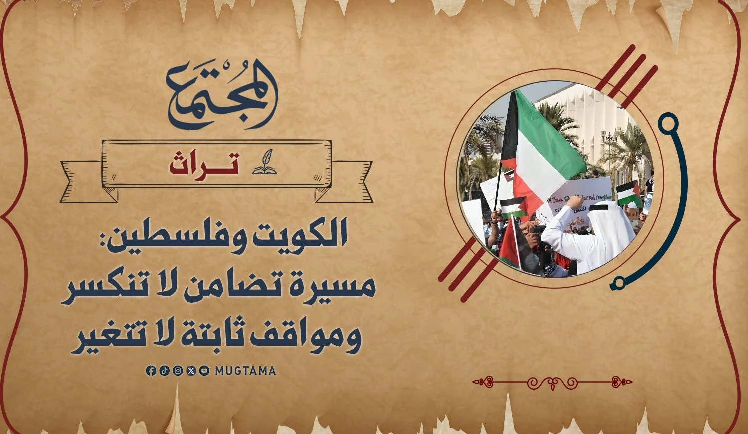 الكويت وفلسطين.. مسيرة تضامن لا تنكسر ومواقف ثابتة لا تتغير