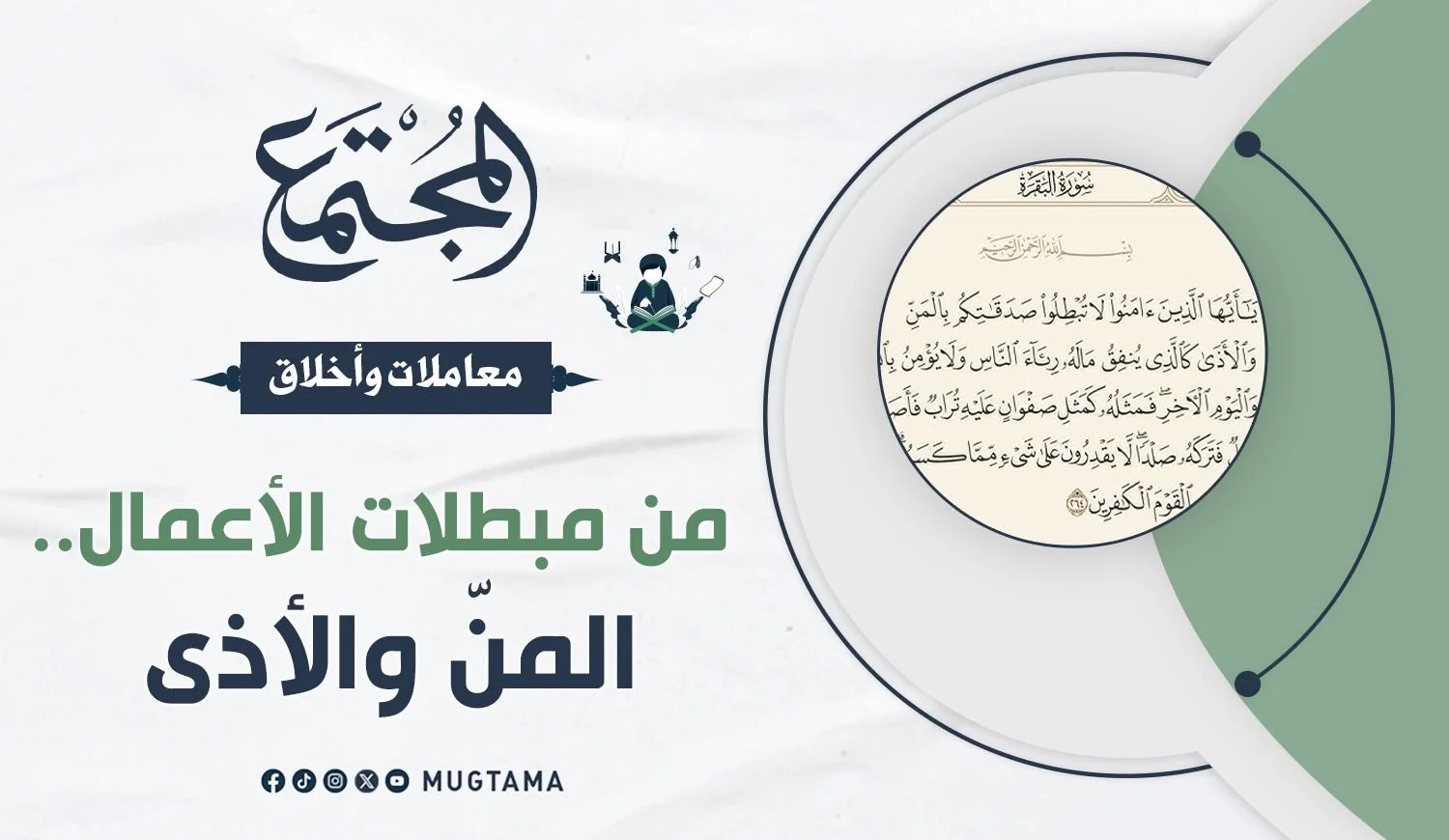 من مبطلات الأعمال.. المنّ والأذى