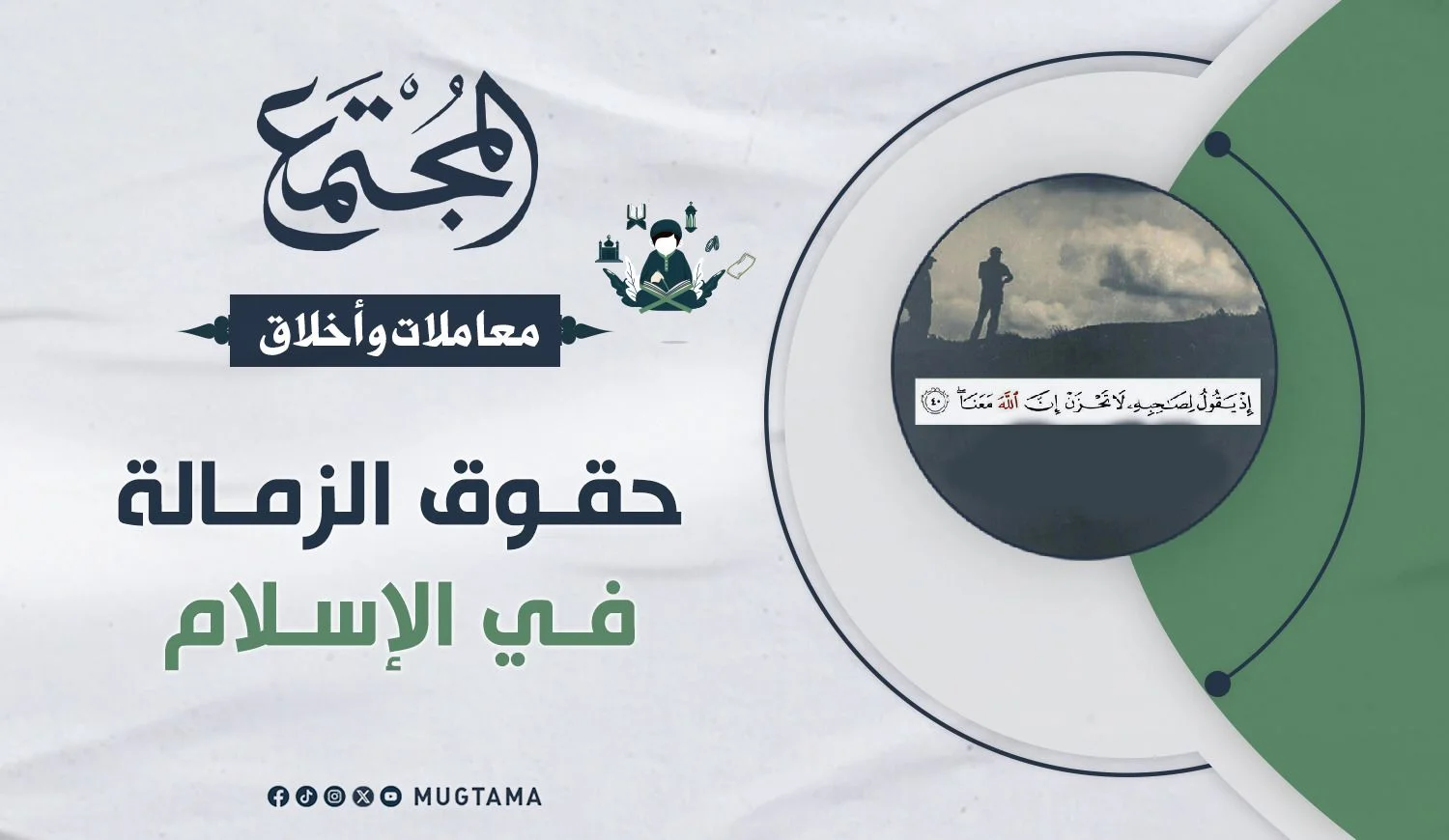 حقوق الزمالة في الإسلام
