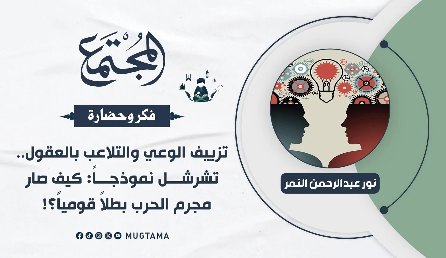 تزييف الوعي والتلاعب بالعقول.. تشرشل نموذجاً: كيف صار مجرم الحرب بطلاً قومياً؟!