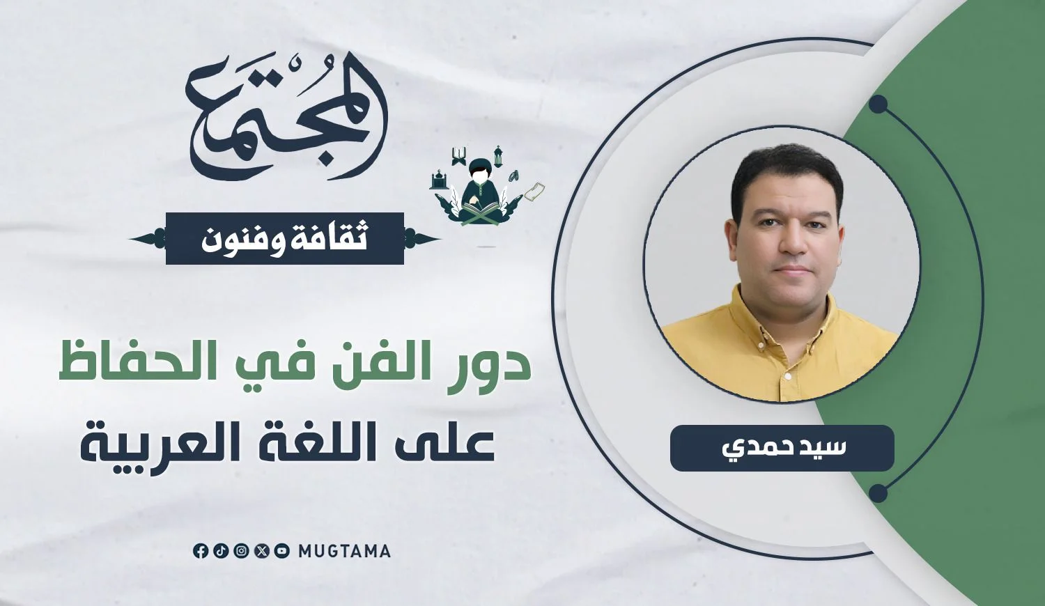 دور الفن في الحفاظ على اللغة العربية