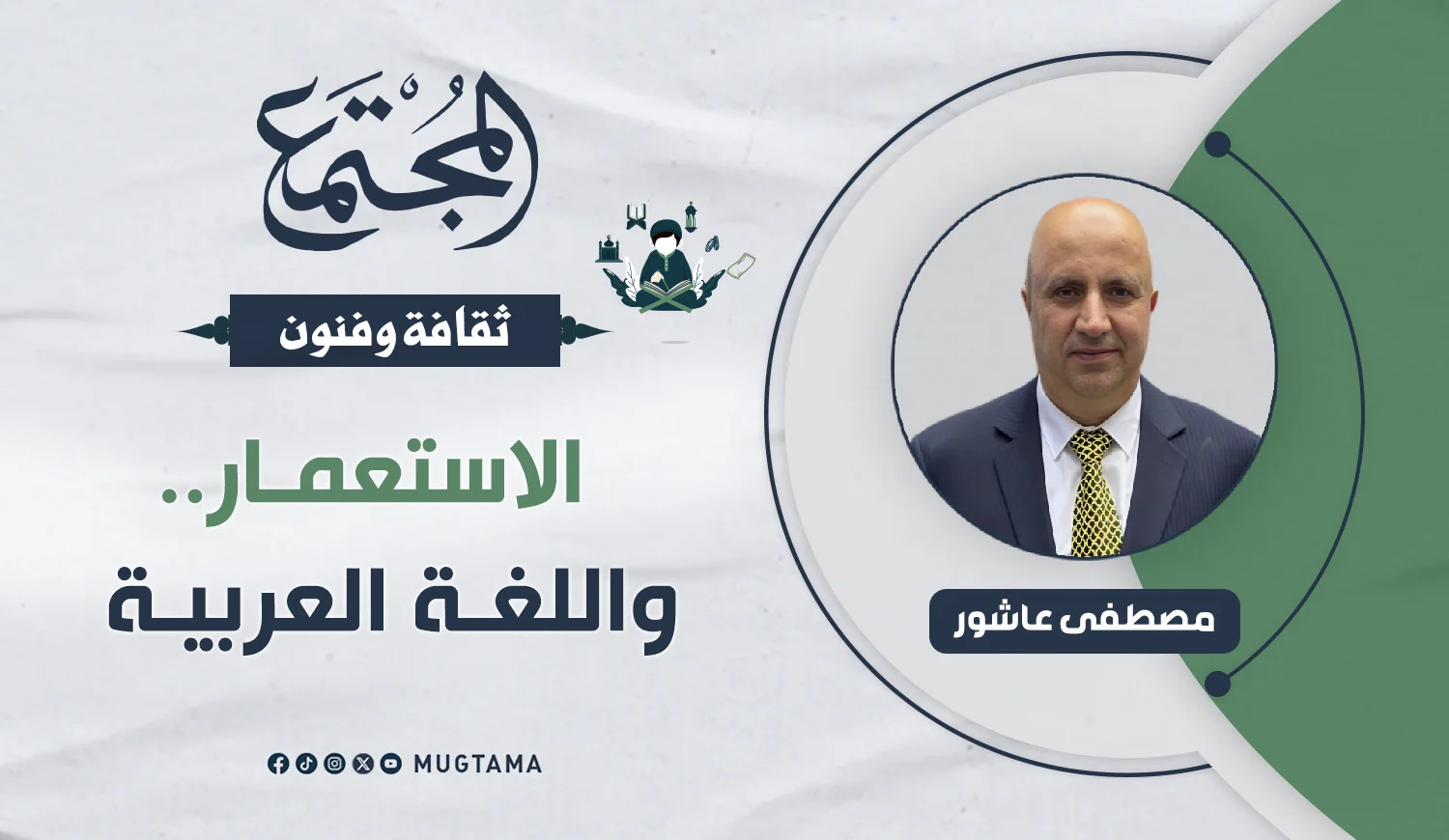 الاستعمار.. واللغة العربية