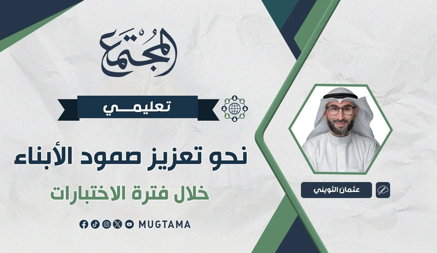 نحو تعزيز صمود الأبناء خلال فترة الاختبارات