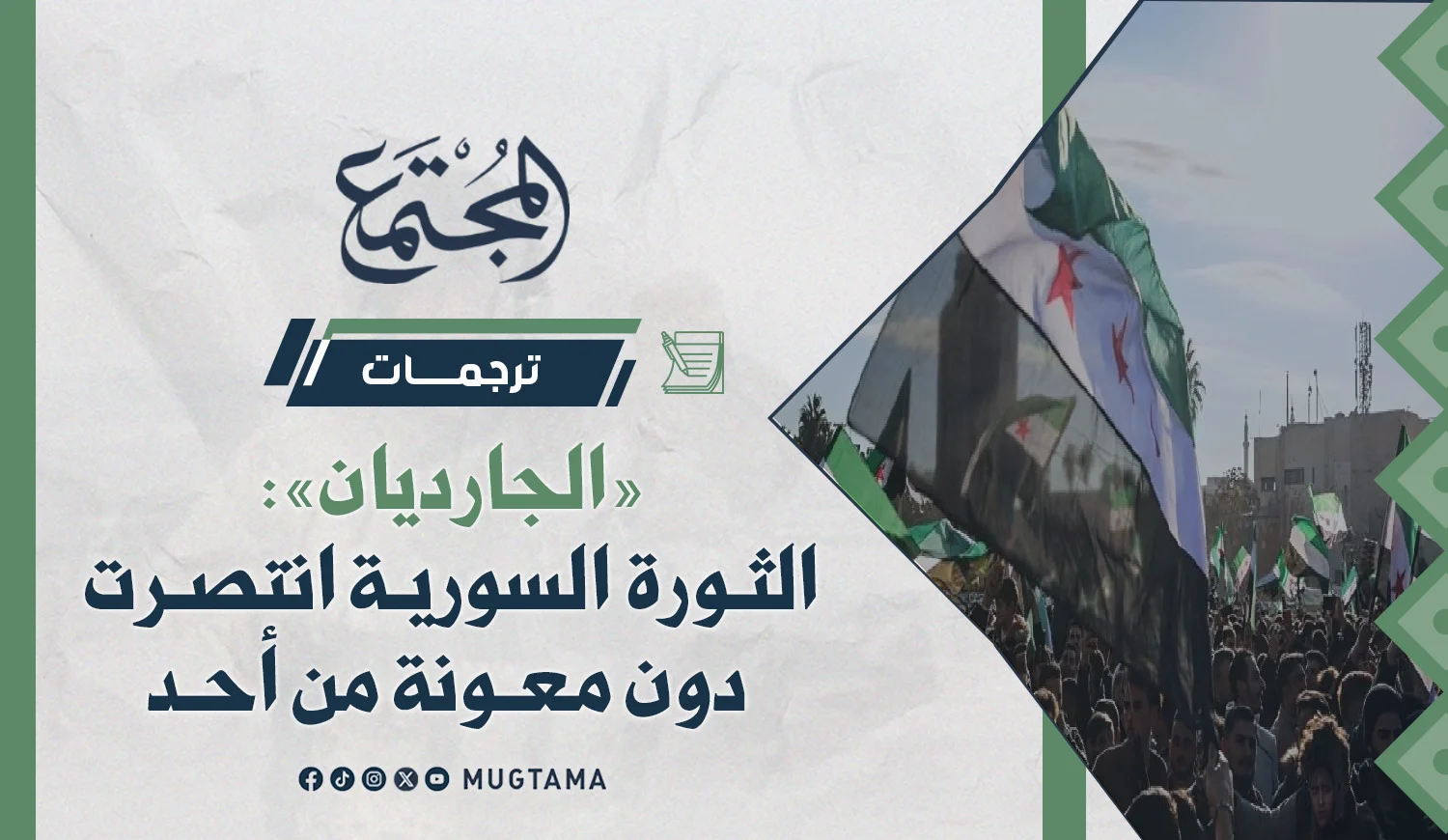 «الجارديان»: الثورة السورية انتصرت دون معونة من أحد