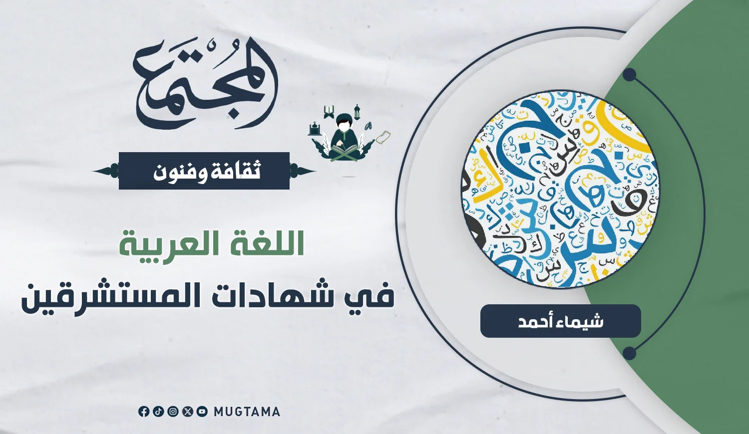 اللغة العربية في شهادات المستشرقين