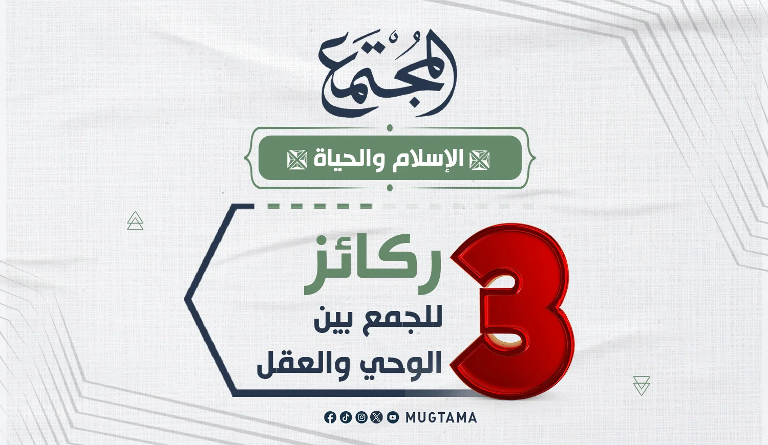 3 ركائز للجمع بين الوحي والعقل