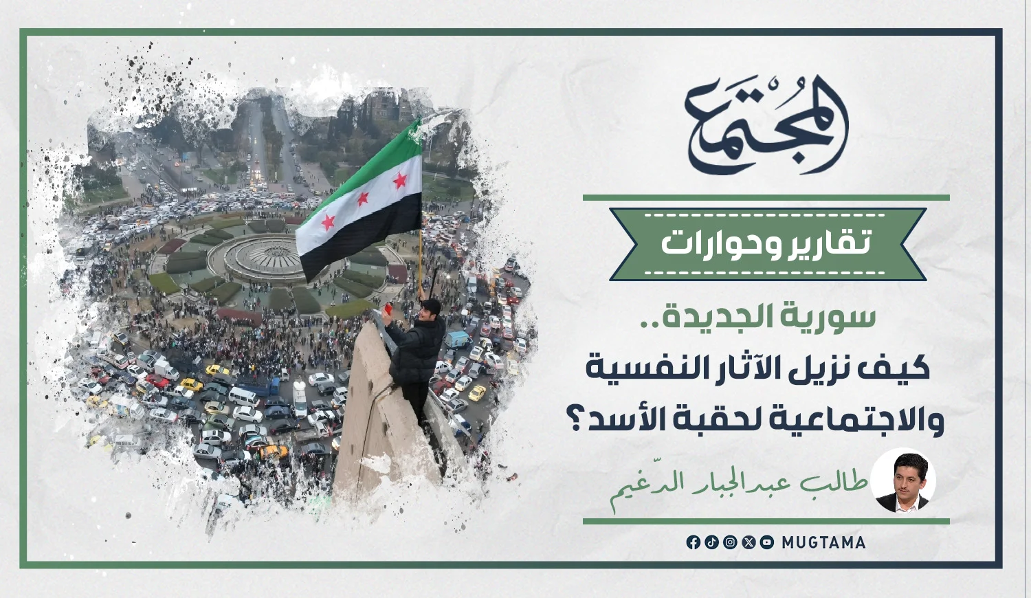 سورية الجديدة.. كيف نزيل الآثار النفسية والاجتماعية لحقبة الأسد؟