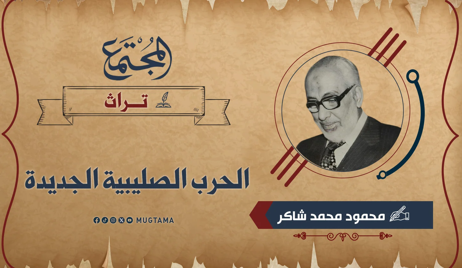 الحرب الصليبية الجديدة