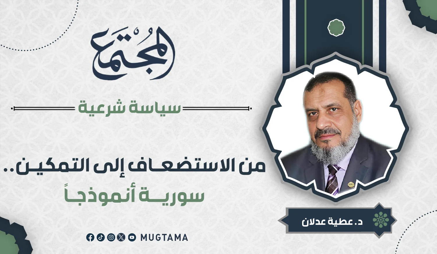 من الاستضعاف إلى التمكين.. سورية أنموذجاً