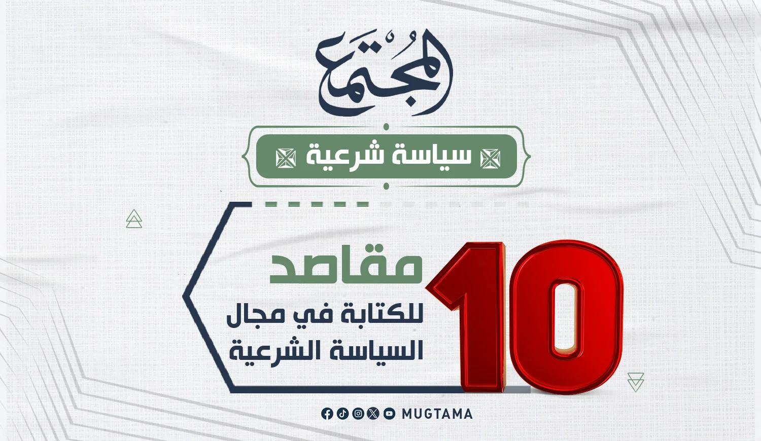 10 مقاصد للكتابة في مجال السياسة الشرعية