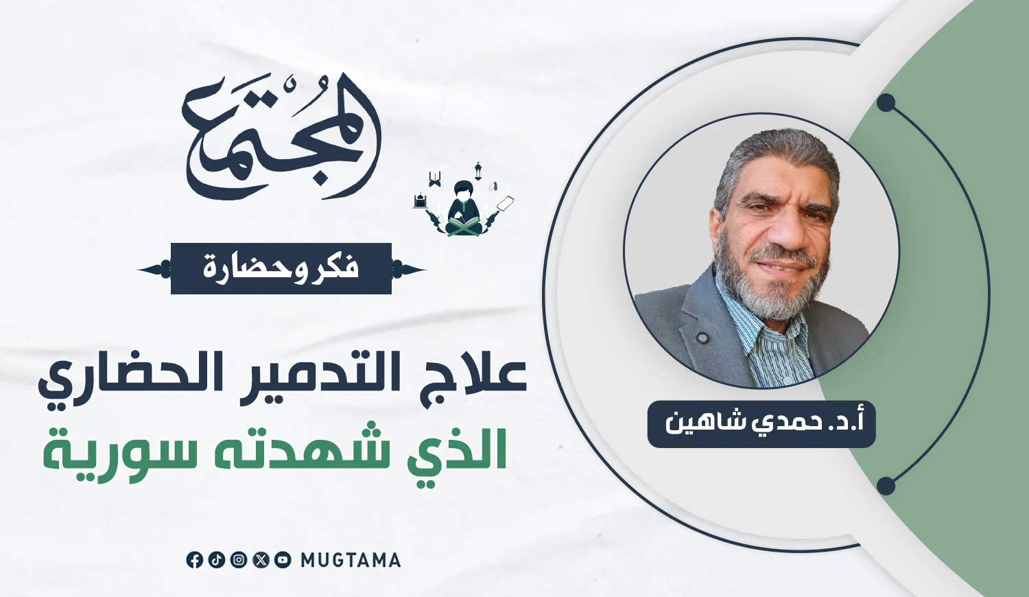 علاج التدمير الحضاري الذي شهدته سورية