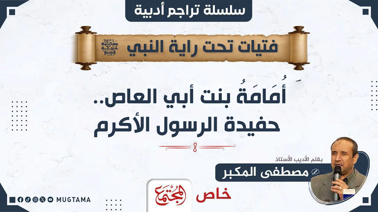 أُمَامَةُ بنت أبي العاص.. حفيدة الرسول الأكرم