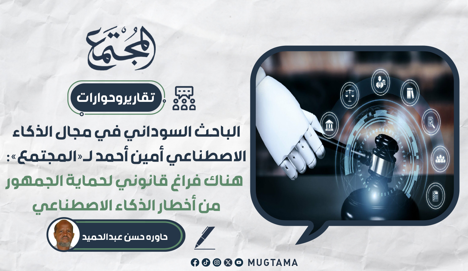 هناك فراغ قانوني لحماية الجمهور من أخطار الذكاء الاصطناعي | مجلة المجتمع