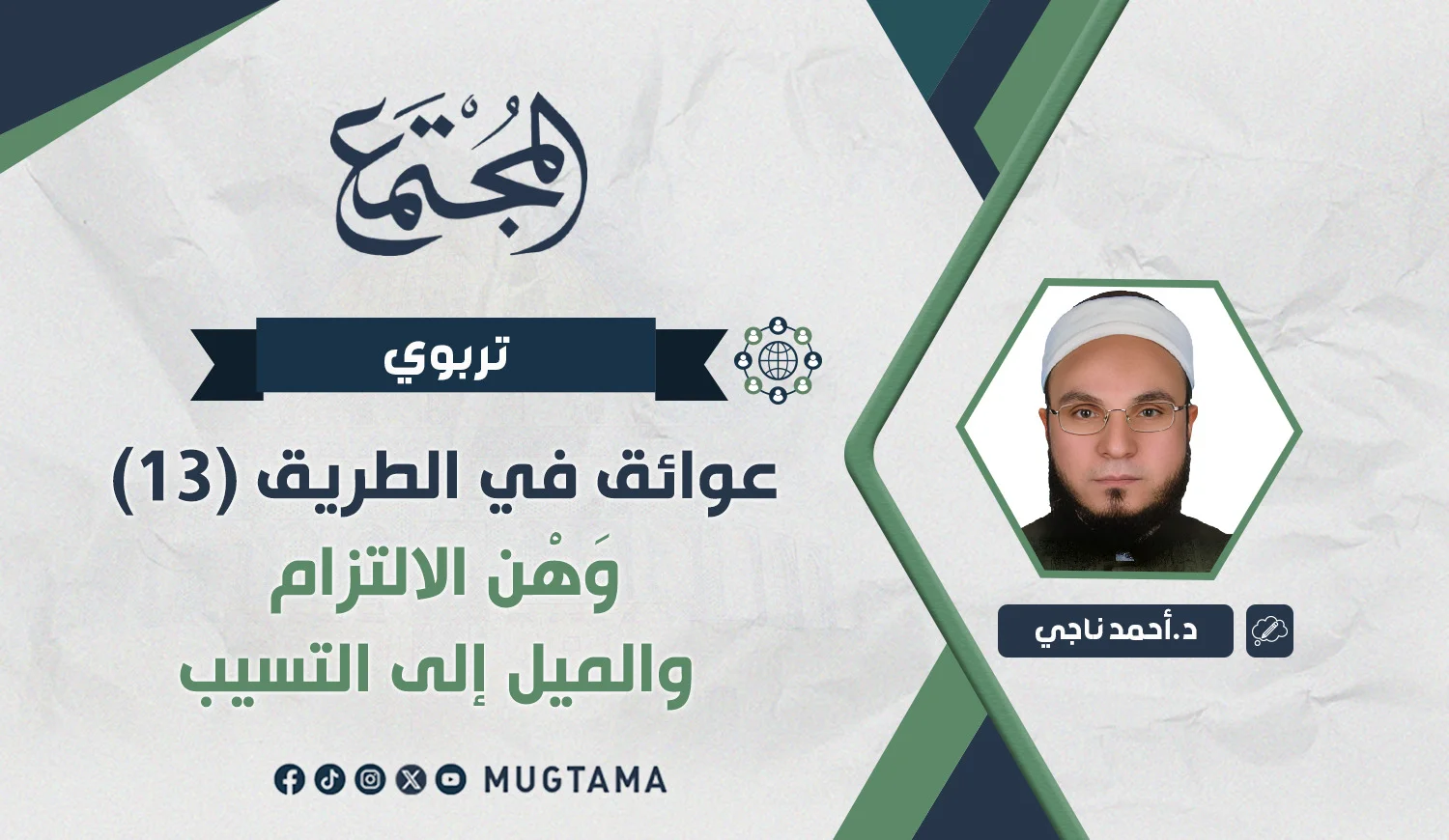 وَهْن الالتزام والميل إلى التسيب