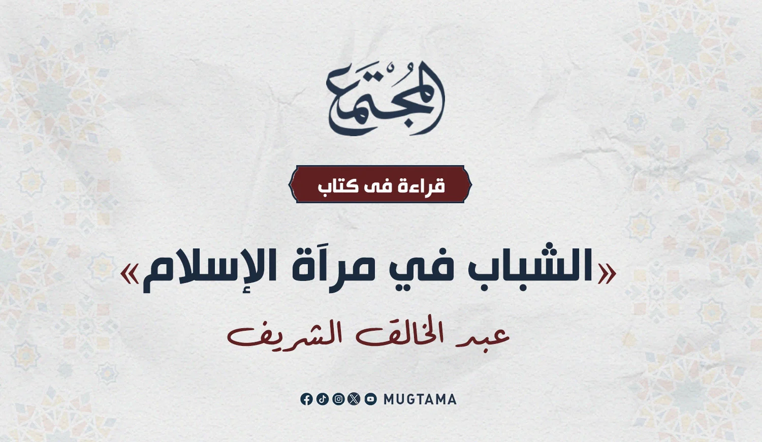 قراءة في كتاب «الشباب في مرآة الإسلام»