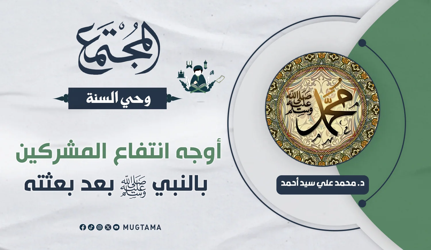 أوجه انتفاع المشركين بالنبي ﷺ بعد بعثته