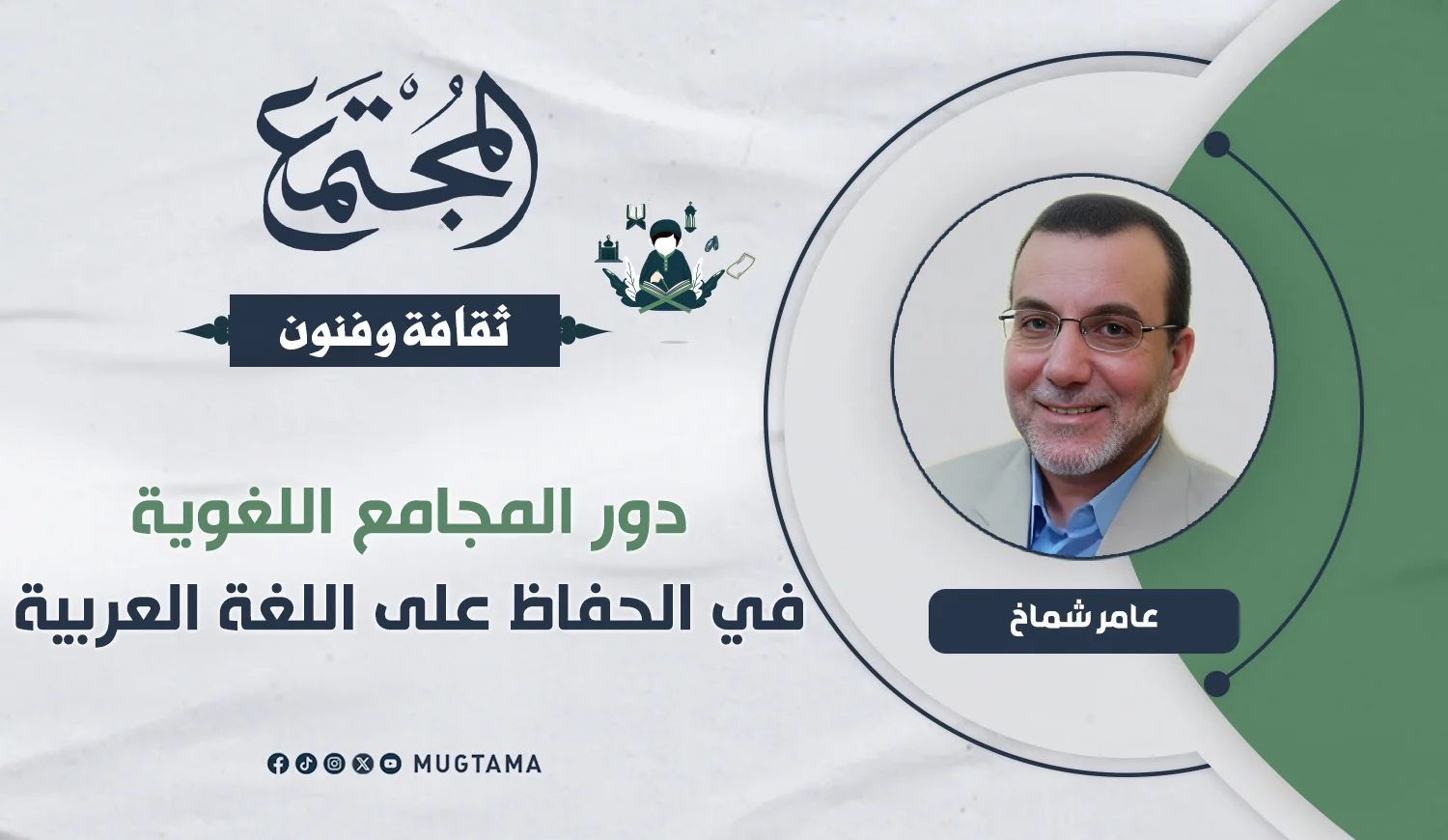 دور المجامع اللغوية في الحفاظ على اللغة العربية