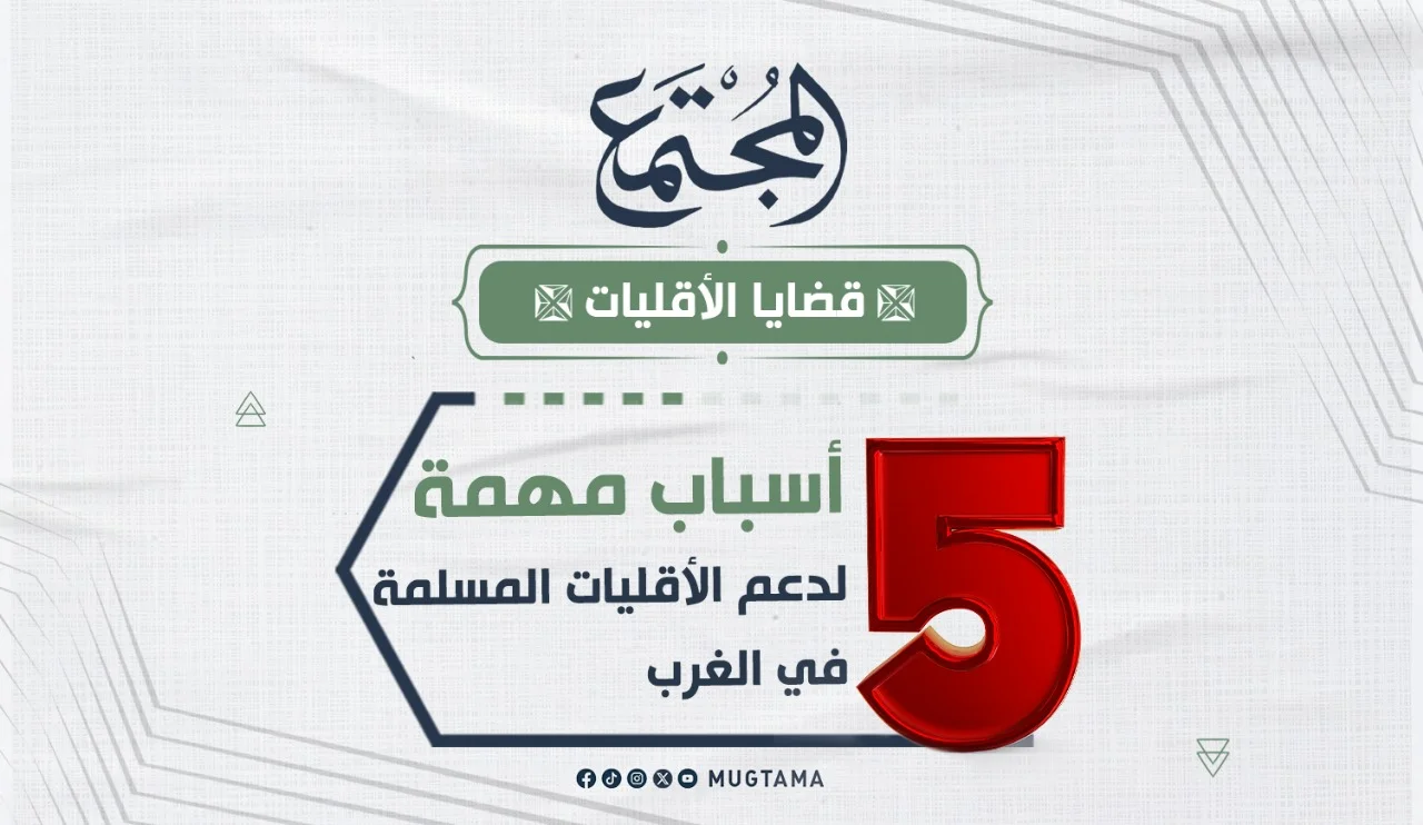 5 أسباب مهمة لدعم الأقليات المسلمة في الغرب