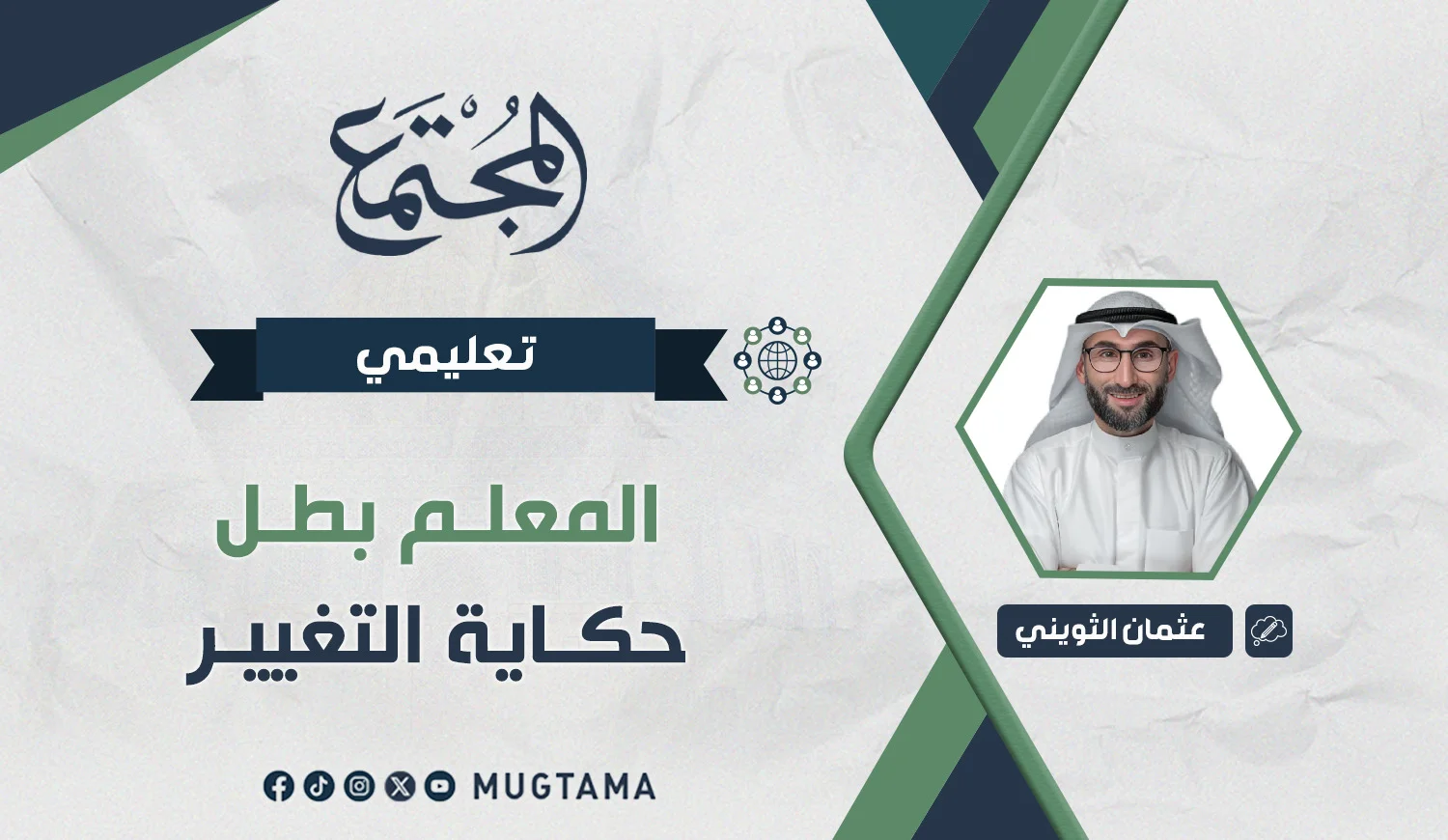 المعلم بطل حكاية التغيير
