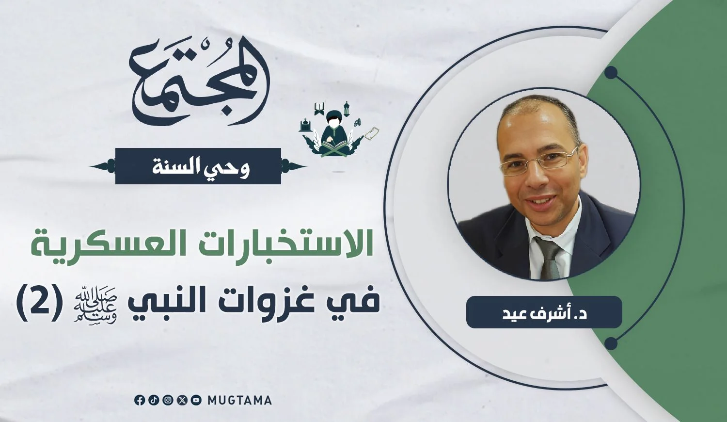 الاستخبارات العسكرية في غزوات النبي ﷺ (2)